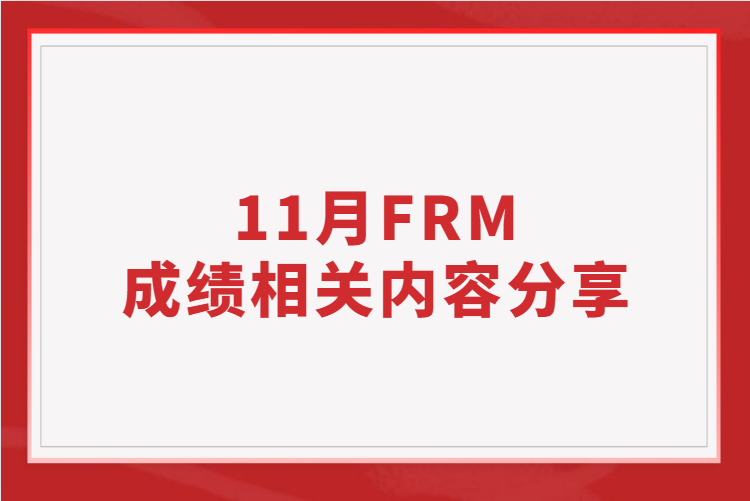 11月FRM成績相關內容分享