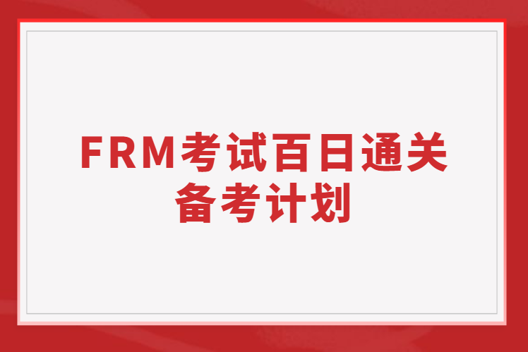 FRM考試快速通關的百日備考計劃