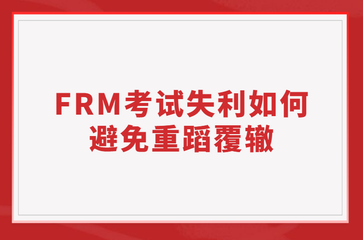 FRM考試失利如何避免重蹈覆轍？