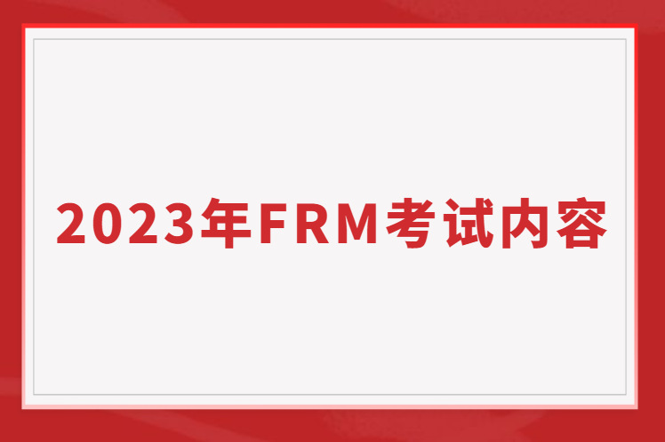 2023年FRM考試都考哪些內容