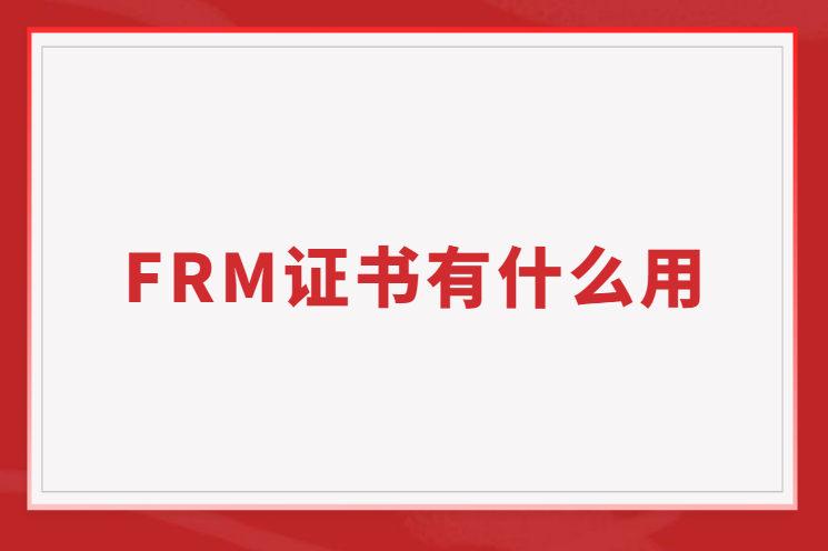 FRM證書有什么用