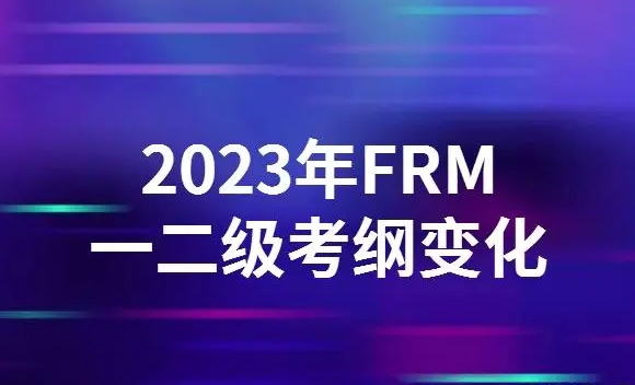 2023年FRM一二級考綱變化