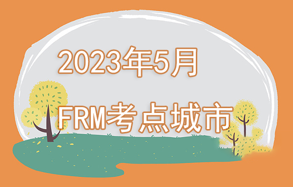 2023年5月FRM考試地點有哪些？