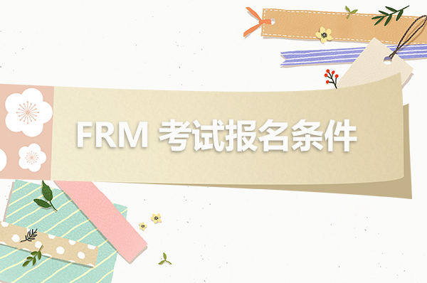 frm考試學生能報名嗎？frm大幾可以報考？