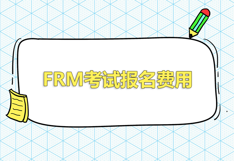 2023年frm早鳥價報考時間什么時候？報名費用是多少？