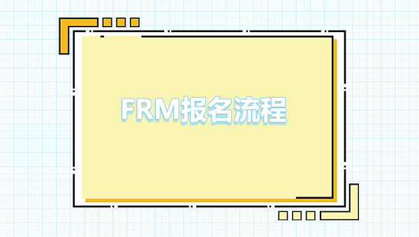 2023年frm怎么報名考試？frm報名入口流程