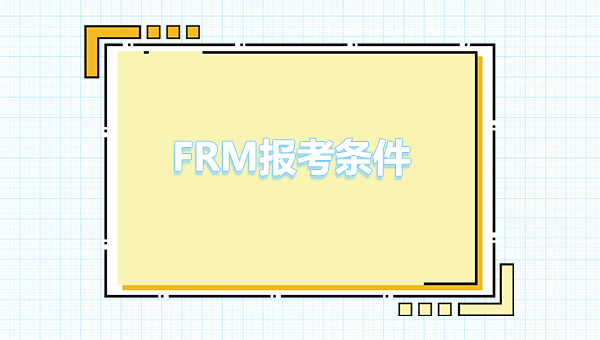 2023frm報考條件和費用的詳細介紹