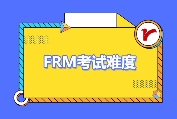 frm考試難度怎么樣？frm考試難度大嗎？