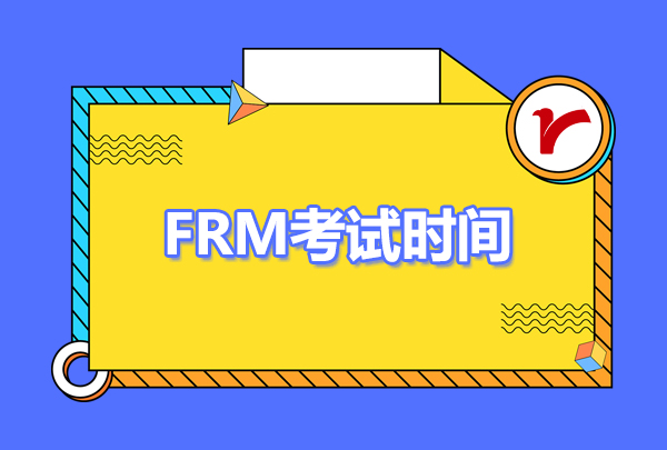 2023年frm什么時候可以考？frm科目有哪些？