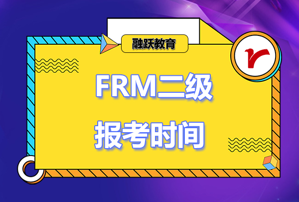 2023年FRM二級考試時間和報名時間安排