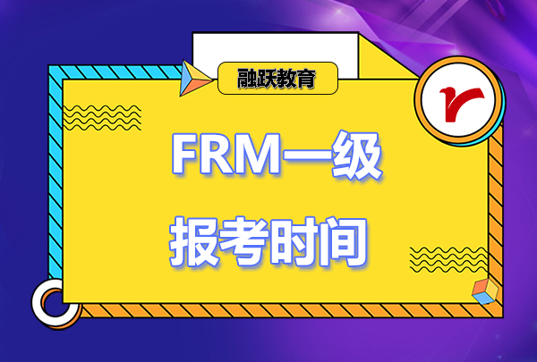 2023年frm一級報名時間和考試時間安排