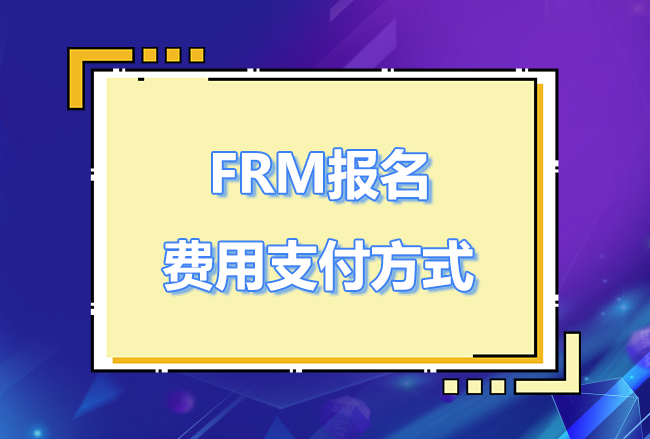 frm報名只能用信用卡支付嗎？FRM報名費用怎么支付？