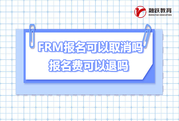 FRM報名后可以取消嗎？FRM報名費可以退回嗎？