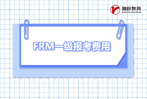 2023年frm一級考試報名費是多少？