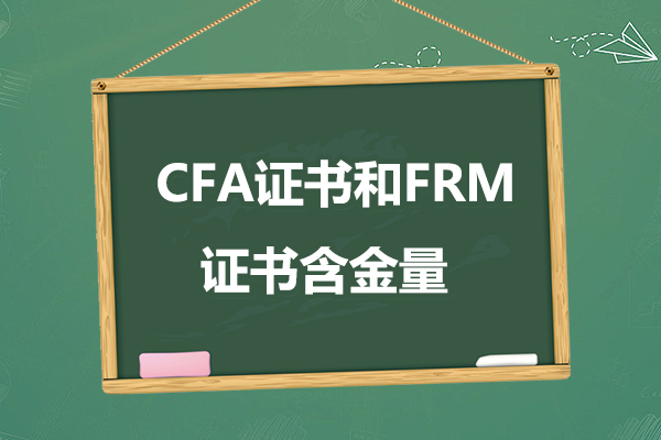 frm證書和cfa證書哪個含金量高？