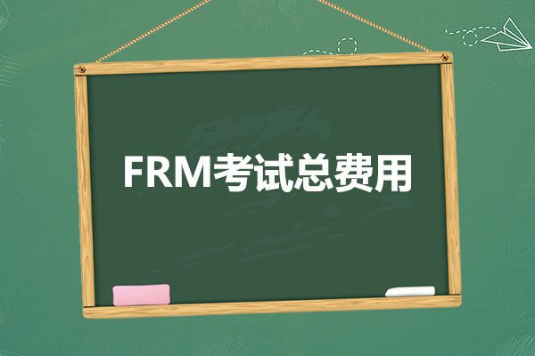 參加一次frm考試大概多少錢？