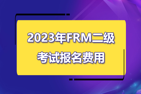 2023年frm二級考試報名費是多少？