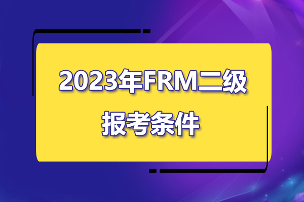 2023年frm二級報考條件是什么？