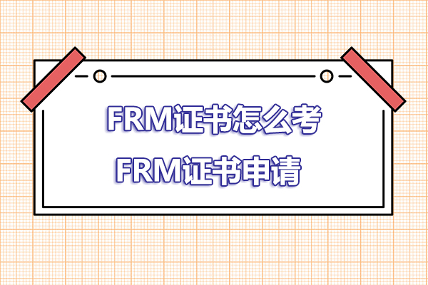 frm證書怎么考？怎么拿到frm證書？