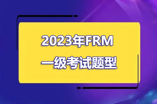 frm一級考試題型