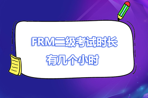 2023年frm二級考試時長，考試幾個小時