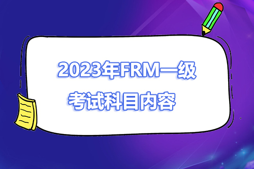 2023年frm一級考試科目有哪些？