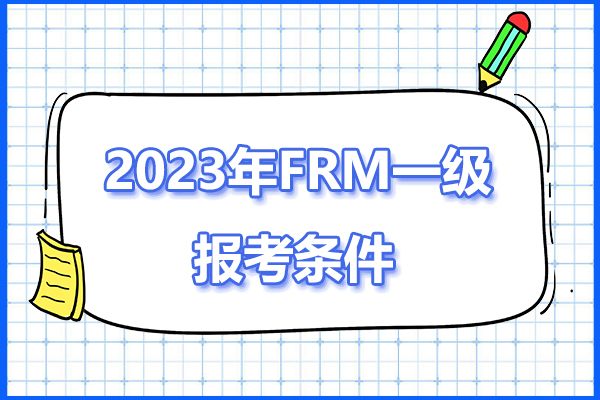 2023年FRM一級報考條件是什么？