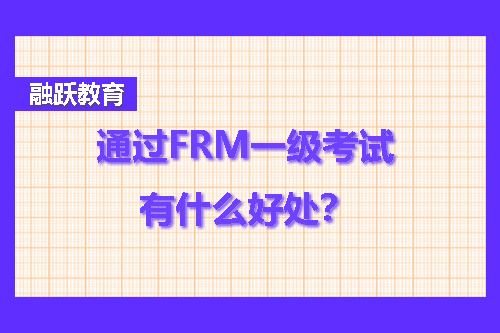 frm一級含金量怎么樣？frm一級含金量高嗎？