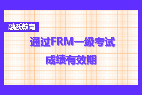 frm一級成績有效期是幾年？