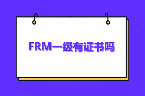 frm一級考試通過有證書嗎？