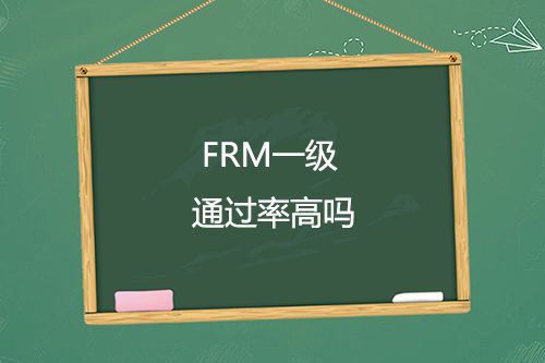 frm一級通過率