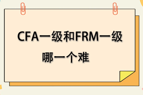 cfa一級和frm一級考試哪個難度大？