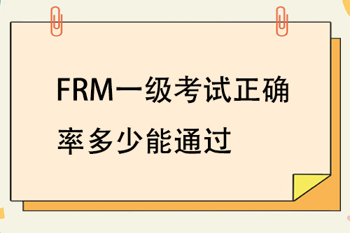 frm一級考試正確率多少才能過？