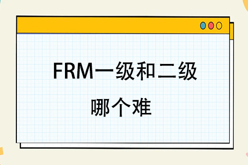 frm一級和二級考試哪個難？