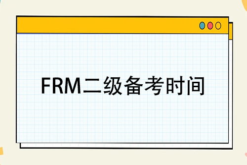 frm二級備考時間大概需要多久？