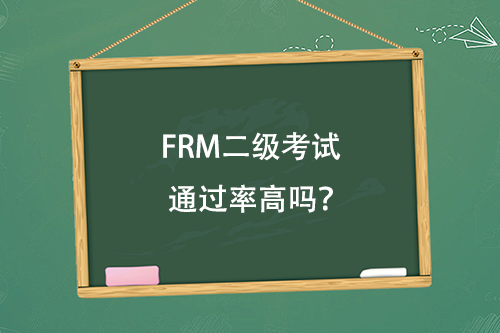 FRM二級考試通過率高嗎？