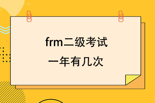 frm二級考試一年有幾次？