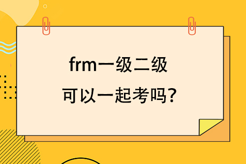 frm一級二級可以一起考嗎？