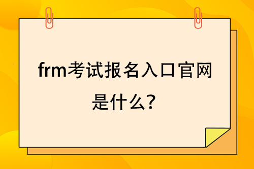 frm考試報名入口官網是什么？