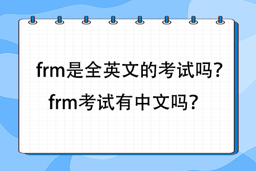 frm是全英文的考試嗎？frm考試有中文嗎？