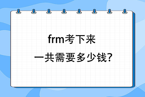 frm考下來一共需要多少錢？