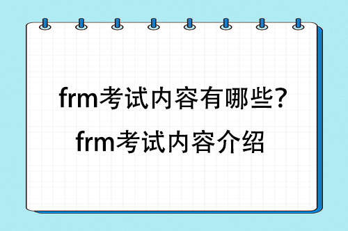 frm考試內容有哪些？frm考試內容介紹