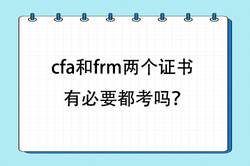 cfa和frm兩個證書有必要都考嗎？