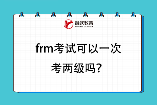 frm考試可以一次考兩級嗎？