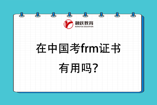 在中國考frm證書有用嗎？