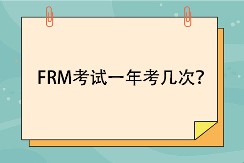 FRM考試一年考幾次？