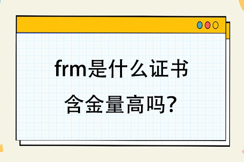 frm是什么證書含金量高嗎？