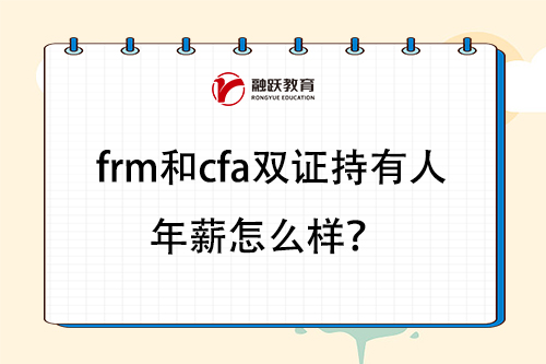 frm和cfa雙證持有人年薪怎么樣？