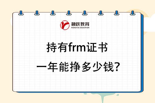 持有frm證書一年能掙多少錢？