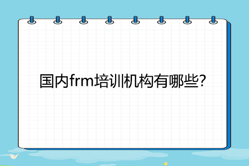 國內frm培訓機構有哪些？